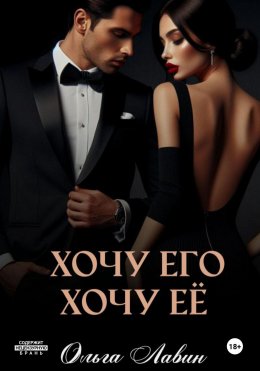 Скачать книгу Хочу его, хочу её