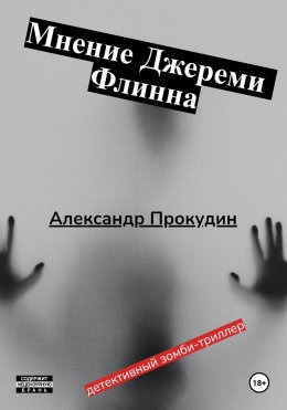 Скачать книгу Мнение Джереми Флинна