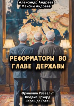 Скачать книгу Реформаторы во главе Державы. Франклин Рузвельт, Шарль де Голль, Людвиг Эрхард