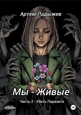 Скачать книгу Мы – живые. Часть 3. Убить Паразита