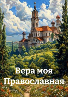 Скачать книгу Вера моя Православная