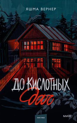 Скачать книгу До кислотных дач