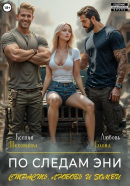 Скачать книгу По следам Эни. Страсть, любовь и зомби