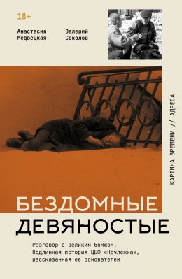 Скачать книгу Бездомные девяностые. Разговор с великим бомжом. Подлинная история ЦБФ «Ночлежка», рассказанная ее основателем