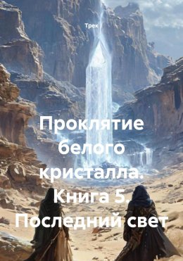 Скачать книгу Проклятие белого кристалла. Книга 5. Последний свет