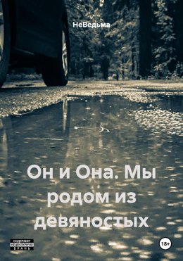 Скачать книгу Он и Она. Мы родом из девяностых
