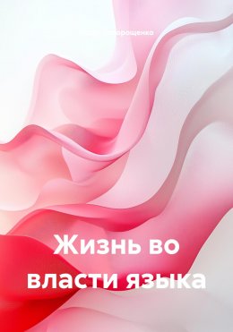 Скачать книгу Жизнь во власти языка
