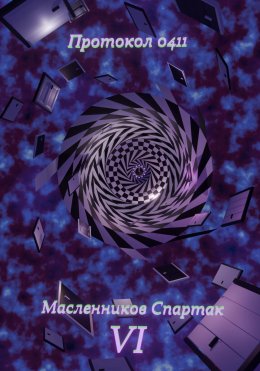 Скачать книгу Протокол 0411