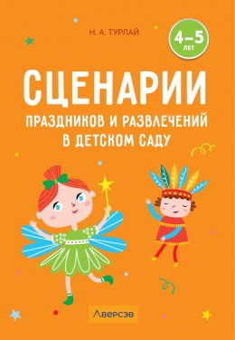 Скачать книгу Сценарии праздников и развлечений в детском саду. 4–5 лет