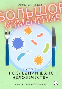 Скачать книгу Большое изменение. Книга 1. Последний шанс человечества