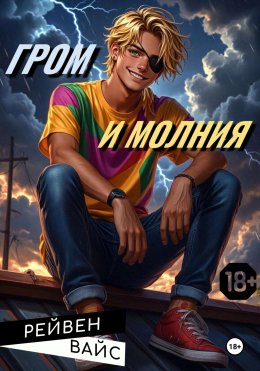Скачать книгу Гром и Молния