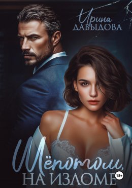 Скачать книгу Шепотом, на изломе