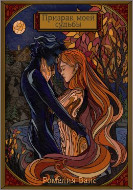 Скачать книгу Призрак моей судьбы