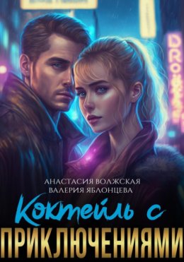 Скачать книгу Коктейль с приключениями