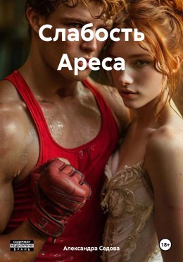 Скачать книгу Слабость Ареса