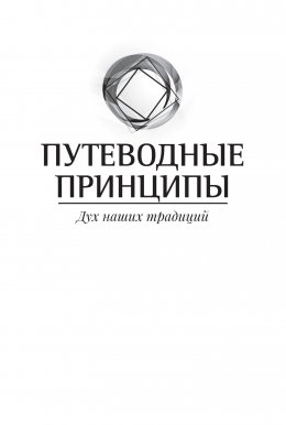 Скачать книгу Путеводные принципы. Дух наших традиций