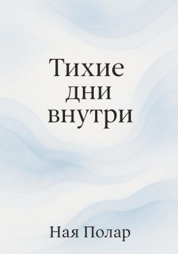 Скачать книгу Тихие дни внутри