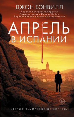 Скачать книгу Апрель в Испании