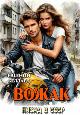 Скачать книгу Назад в СССР: Вожак