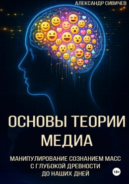 Скачать книгу Основы теории медиа. Манипулирование сознанием масс с глубокой древности до наших дней