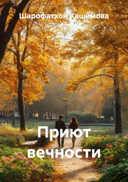Скачать книгу Приют вечности