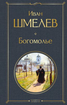 Скачать книгу Богомолье