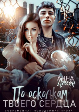 Скачать книгу По осколкам твоего сердца