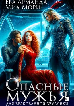 Скачать книгу Опасные мужья для бракованной землянки