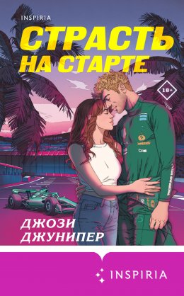 Скачать книгу Страсть на старте
