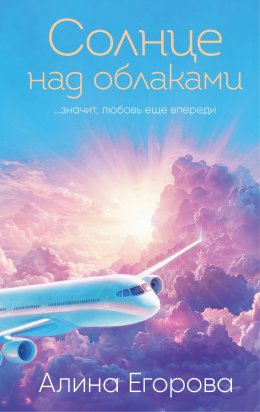Скачать книгу Солнце над облаками