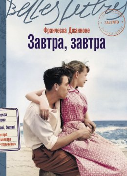 Скачать книгу Завтра, завтра