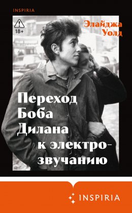 Скачать книгу Переход Боба Дилана к электрозвучанию