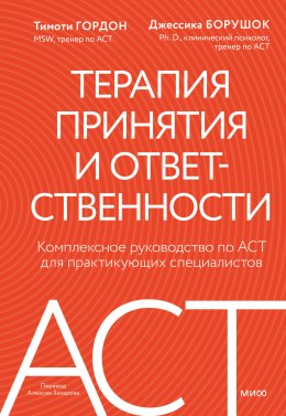 Скачать книгу Терапия принятия и ответственности. Комплексное руководство по ACT для практикующих специалистов