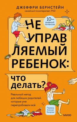 Скачать книгу Неуправляемый ребенок: что делать? Реальный метод для любящих родителей, которые уже перепробовали всё