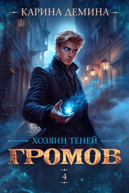 Скачать книгу Громов: Хозяин теней – 4