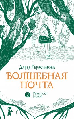 Скачать книгу Волшебная почта. Книга 2. Рыбы поют весной