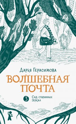 Скачать книгу Волшебная почта. Книга 3. Сад старинных зеркал