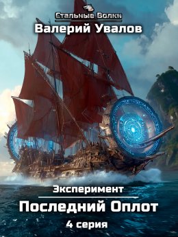 Скачать книгу Эксперимент. Книга 2. Последний Оплот. Серия 4