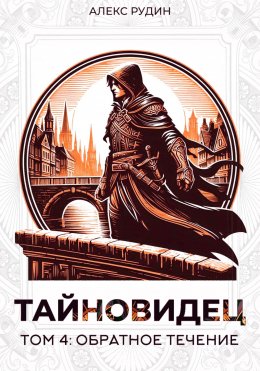 Скачать книгу Тайновидец. Том 4: Обратное течение