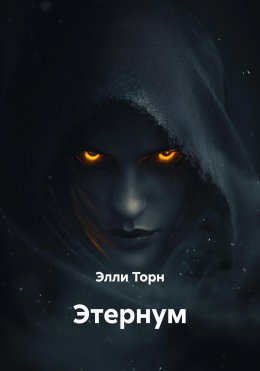 Скачать книгу Этернум
