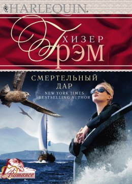 Скачать книгу Смертельный дар