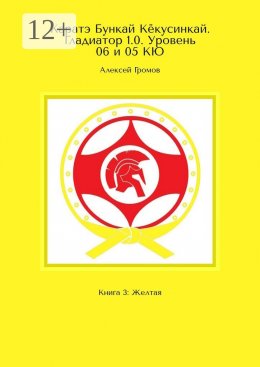 Скачать книгу Каратэ Бункай Кёкусинкай. Гладиатор 1.0. Уровень 06 и 05 КЮ. Книга 3: Желтая