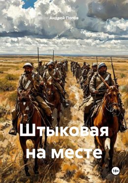Скачать книгу Штыковая на месте