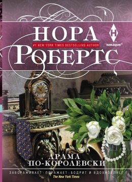 Скачать книгу Драма по-королевски
