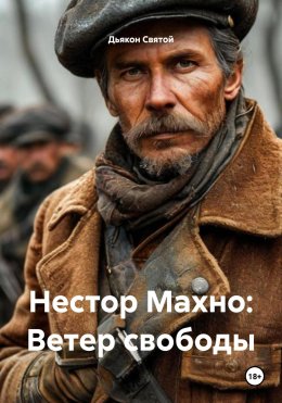 Скачать книгу Нестор Махно: Ветер свободы