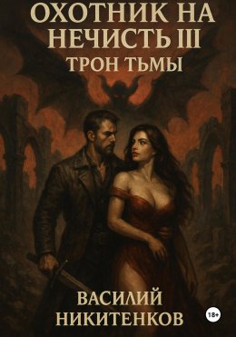 Скачать книгу Охотник на нечисть. Книга 3. Трон Тьмы