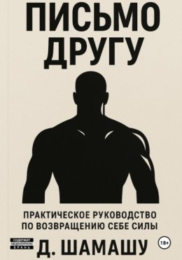Скачать книгу Письмо другу
