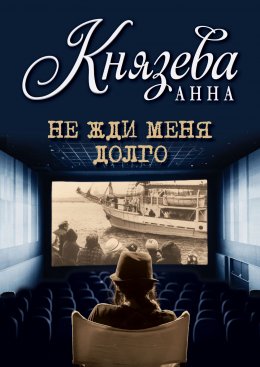 Скачать книгу Не жди меня долго
