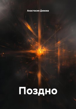 Скачать книгу Поздно