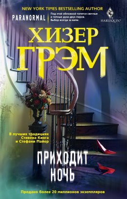 Скачать книгу Приходит ночь